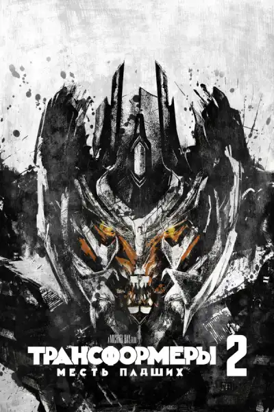 Трансформеры: Месть падших (2009)